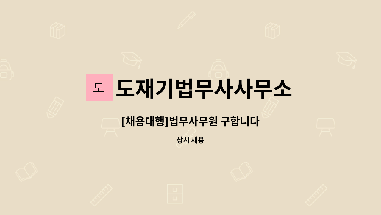 도재기법무사사무소 - [채용대행]법무사무원 구합니다 : 채용 메인 사진 (더팀스 제공)