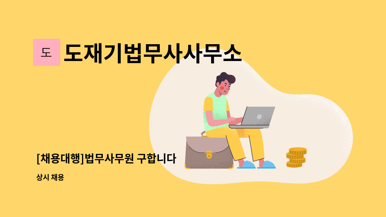 도재기법무사사무소 - [채용대행]법무사무원 구합니다 : 채용 메인 사진 (더팀스 제공)