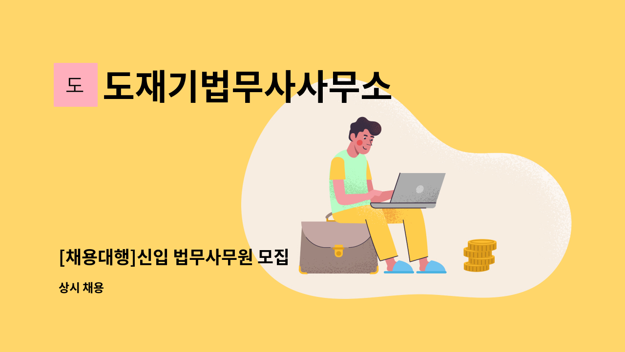 도재기법무사사무소 - [채용대행]신입 법무사무원 모집 : 채용 메인 사진 (더팀스 제공)