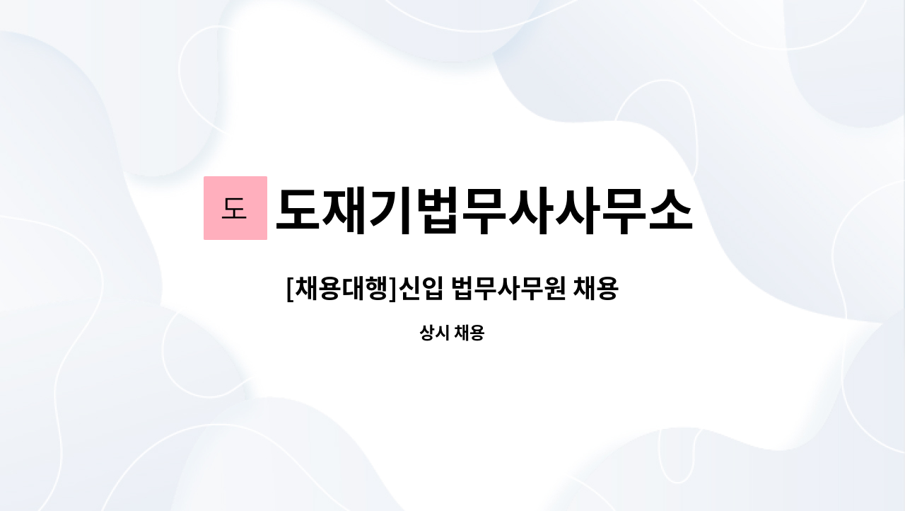 도재기법무사사무소 - [채용대행]신입 법무사무원 채용 : 채용 메인 사진 (더팀스 제공)