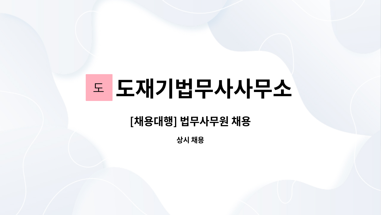 도재기법무사사무소 - [채용대행] 법무사무원 채용 : 채용 메인 사진 (더팀스 제공)