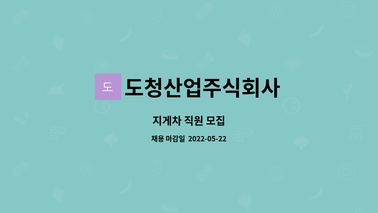 도청산업주식회사 - 지게차 직원 모집 : 채용 메인 사진 (더팀스 제공)