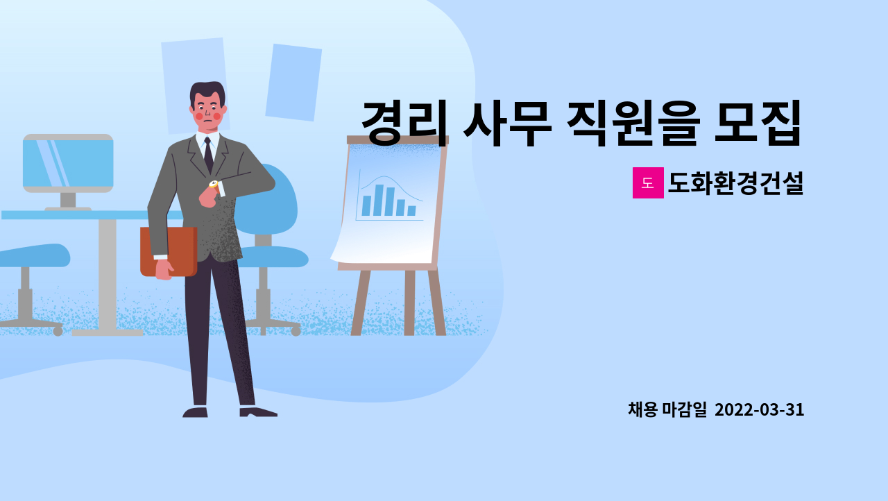 도화환경건설 - 경리 사무 직원을 모집합니다.(사천) : 채용 메인 사진 (더팀스 제공)