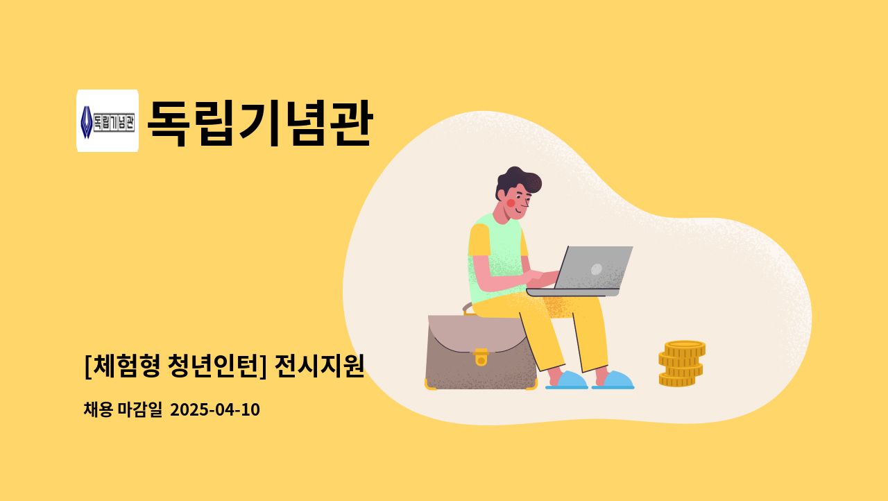 독립기념관 - [체험형 청년인턴] 전시지원 外 : 채용 메인 사진 (더팀스 제공)