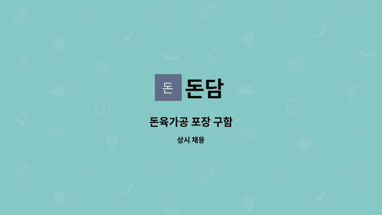 돈담 - 돈육가공 포장 구함 : 채용 메인 사진 (더팀스 제공)