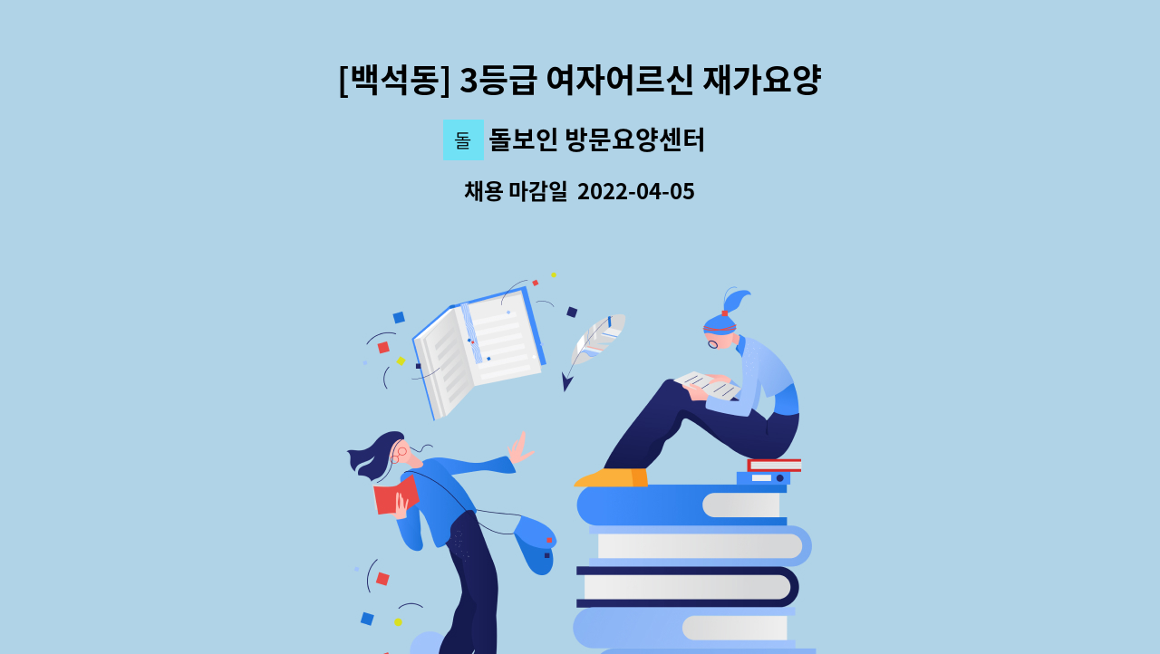 돌보인 방문요양센터 일산점 - [백석동] 3등급 여자어르신 재가요양보호사 채용 : 채용 메인 사진 (더팀스 제공)