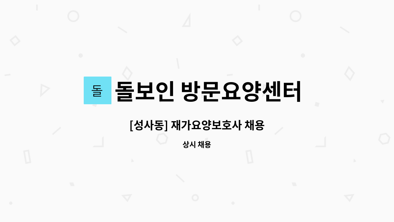 돌보인 방문요양센터 일산점 - [성사동] 재가요양보호사 채용 : 채용 메인 사진 (더팀스 제공)