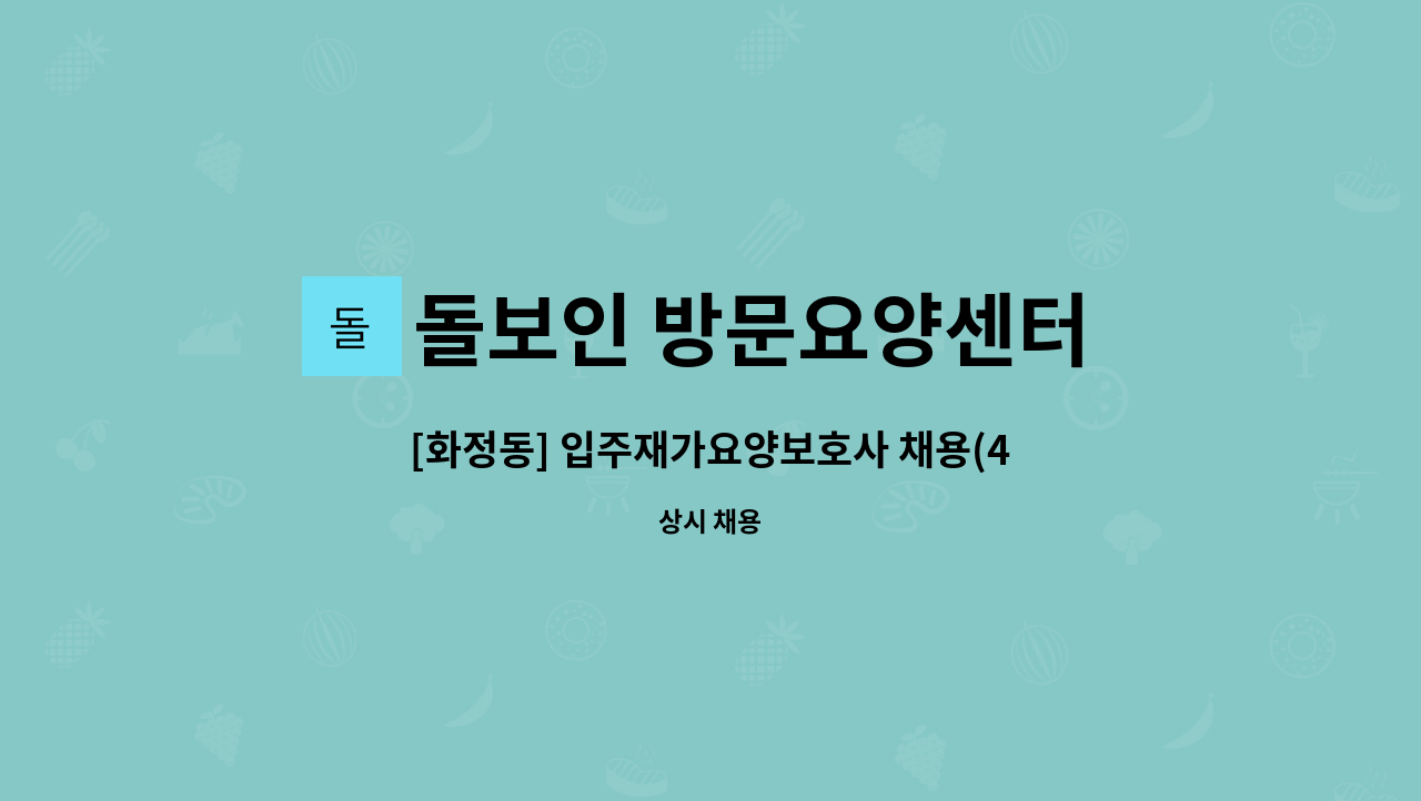 돌보인 방문요양센터 일산점 - [화정동] 입주재가요양보호사 채용(4등급 할머니) : 채용 메인 사진 (더팀스 제공)