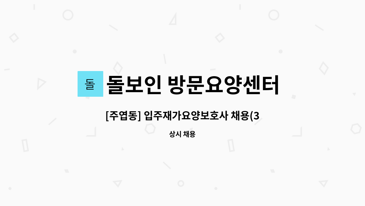 돌보인 방문요양센터 일산점 - [주엽동] 입주재가요양보호사 채용(3등급 할머니) : 채용 메인 사진 (더팀스 제공)