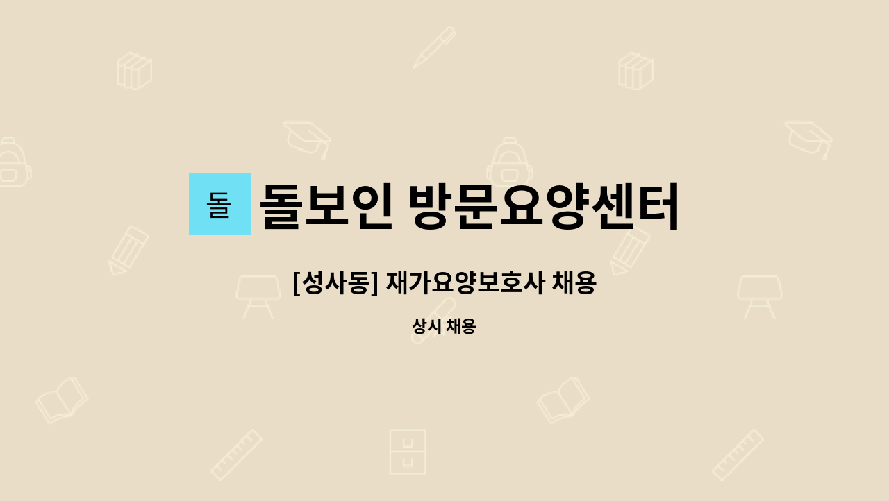 돌보인 방문요양센터 일산점 - [성사동] 재가요양보호사 채용 : 채용 메인 사진 (더팀스 제공)