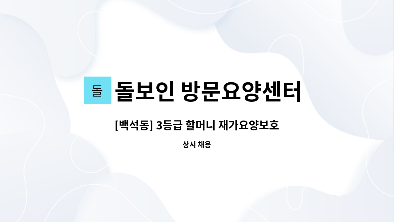 돌보인 방문요양센터 일산점 - [백석동] 3등급 할머니 재가요양보호사 채용 : 채용 메인 사진 (더팀스 제공)