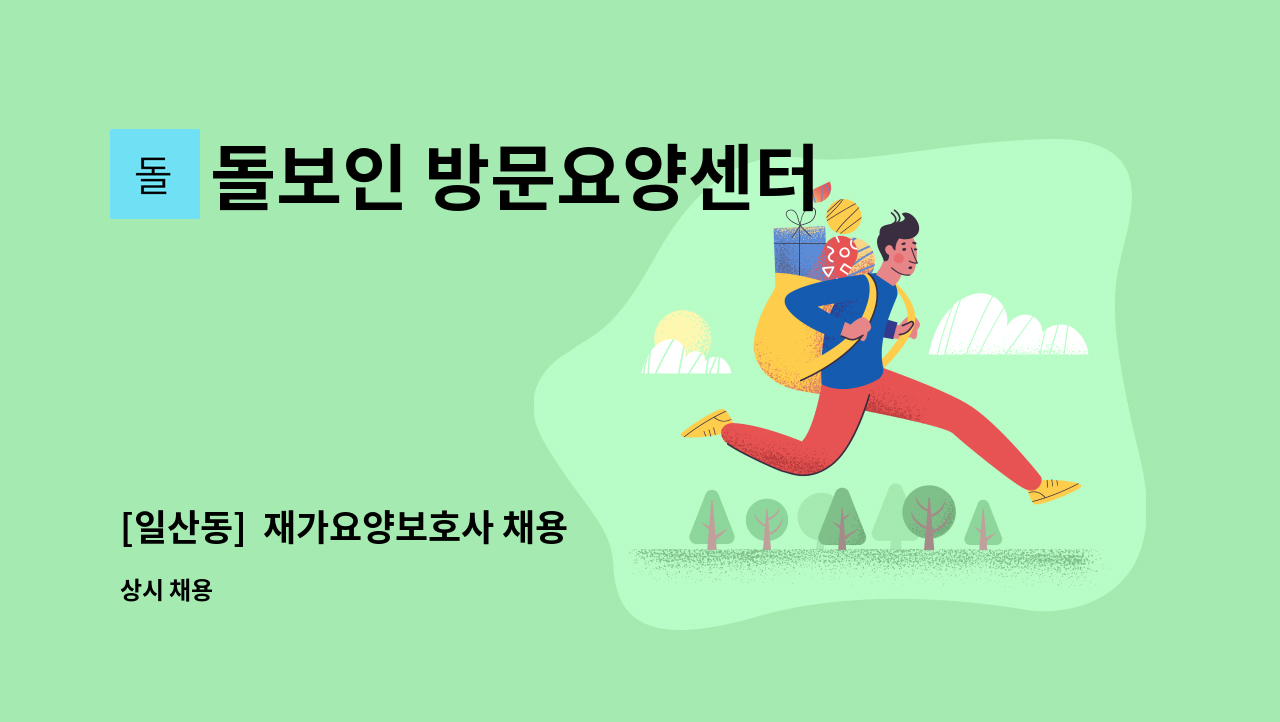 돌보인 방문요양센터 일산점 - [일산동]  재가요양보호사 채용 : 채용 메인 사진 (더팀스 제공)