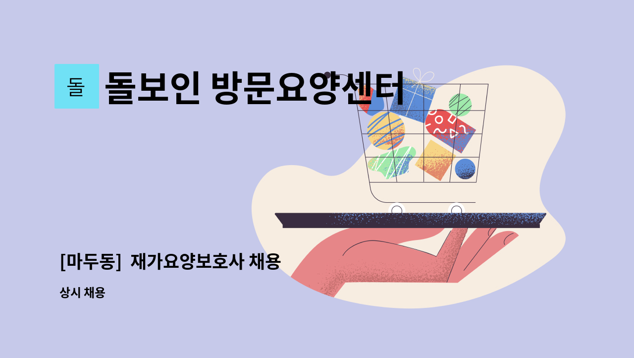 돌보인 방문요양센터 일산점 - [마두동]  재가요양보호사 채용 : 채용 메인 사진 (더팀스 제공)