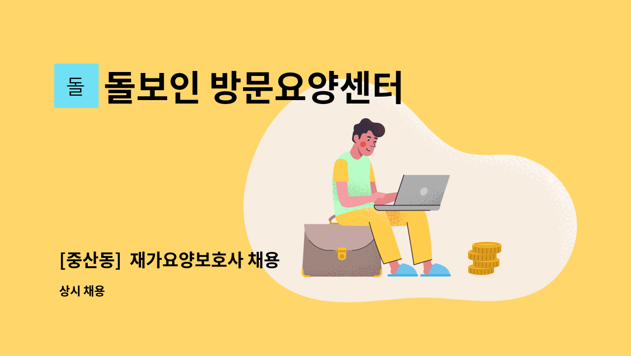 돌보인 방문요양센터 일산점 - [중산동]  재가요양보호사 채용 : 채용 메인 사진 (더팀스 제공)