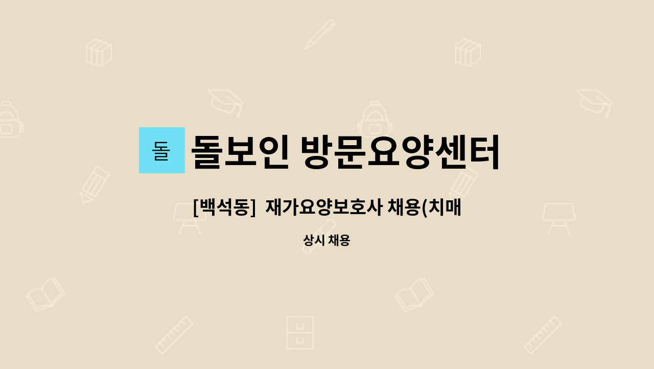 돌보인 방문요양센터 일산점 - [백석동]  재가요양보호사 채용(치매) : 채용 메인 사진 (더팀스 제공)