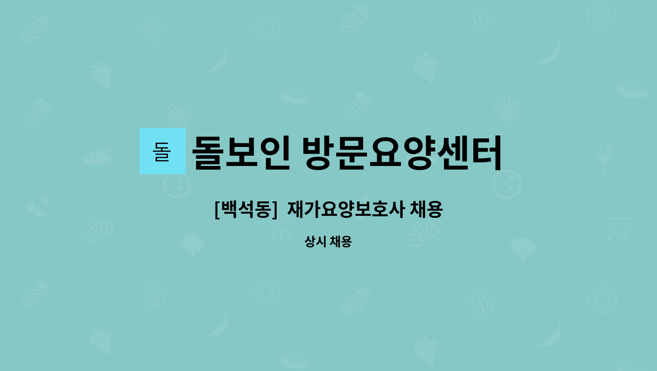 돌보인 방문요양센터 일산점 - [백석동]  재가요양보호사 채용 : 채용 메인 사진 (더팀스 제공)