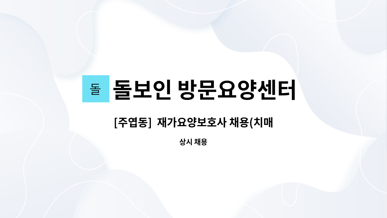 돌보인 방문요양센터 일산점 - [주엽동]  재가요양보호사 채용(치매) : 채용 메인 사진 (더팀스 제공)