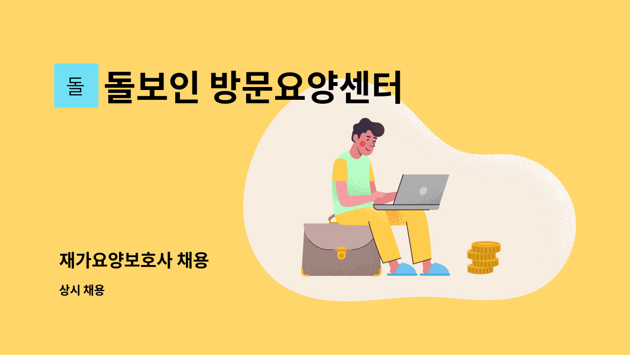 돌보인 방문요양센터 일산점 - 재가요양보호사 채용 : 채용 메인 사진 (더팀스 제공)