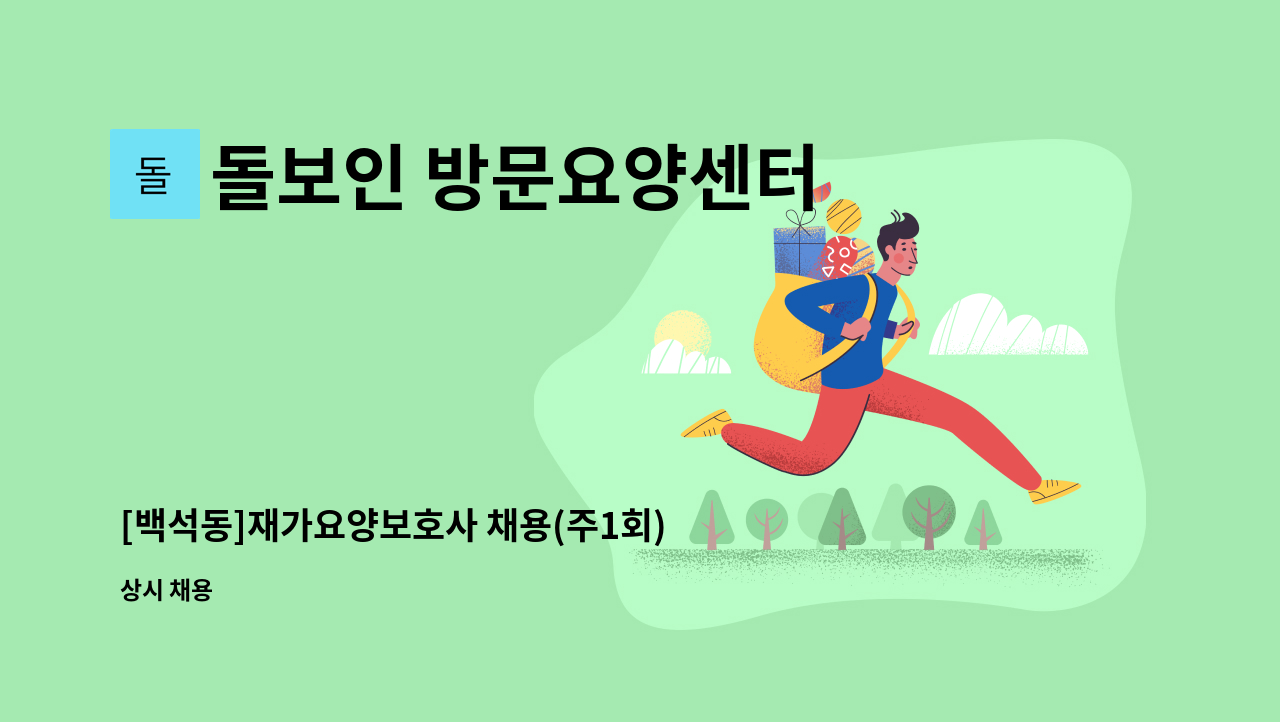 돌보인 방문요양센터 일산점 - [백석동]재가요양보호사 채용(주1회) : 채용 메인 사진 (더팀스 제공)