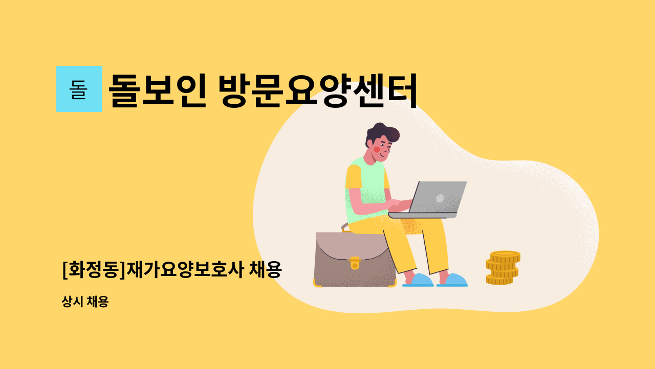 돌보인 방문요양센터 일산점 - [화정동]재가요양보호사 채용 : 채용 메인 사진 (더팀스 제공)