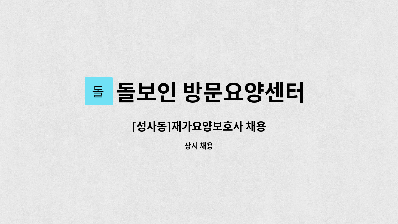 돌보인 방문요양센터 일산점 - [성사동]재가요양보호사 채용 : 채용 메인 사진 (더팀스 제공)