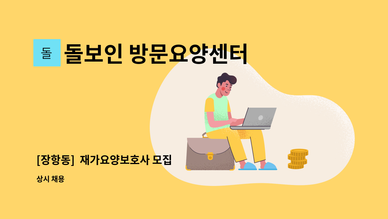 돌보인 방문요양센터 일산점 - [장항동]  재가요양보호사 모집 : 채용 메인 사진 (더팀스 제공)