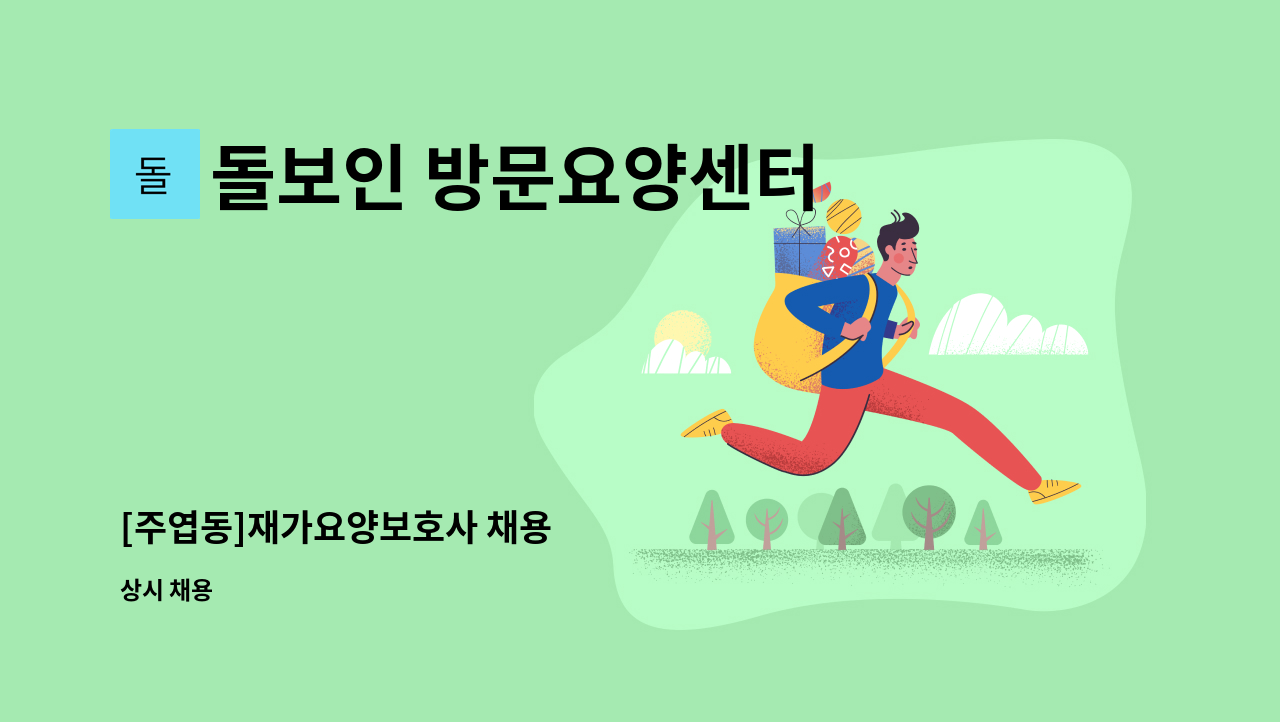 돌보인 방문요양센터 일산점 - [주엽동]재가요양보호사 채용 : 채용 메인 사진 (더팀스 제공)