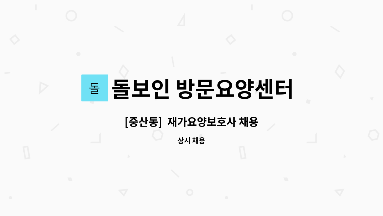 돌보인 방문요양센터 일산점 - [중산동]  재가요양보호사 채용 : 채용 메인 사진 (더팀스 제공)