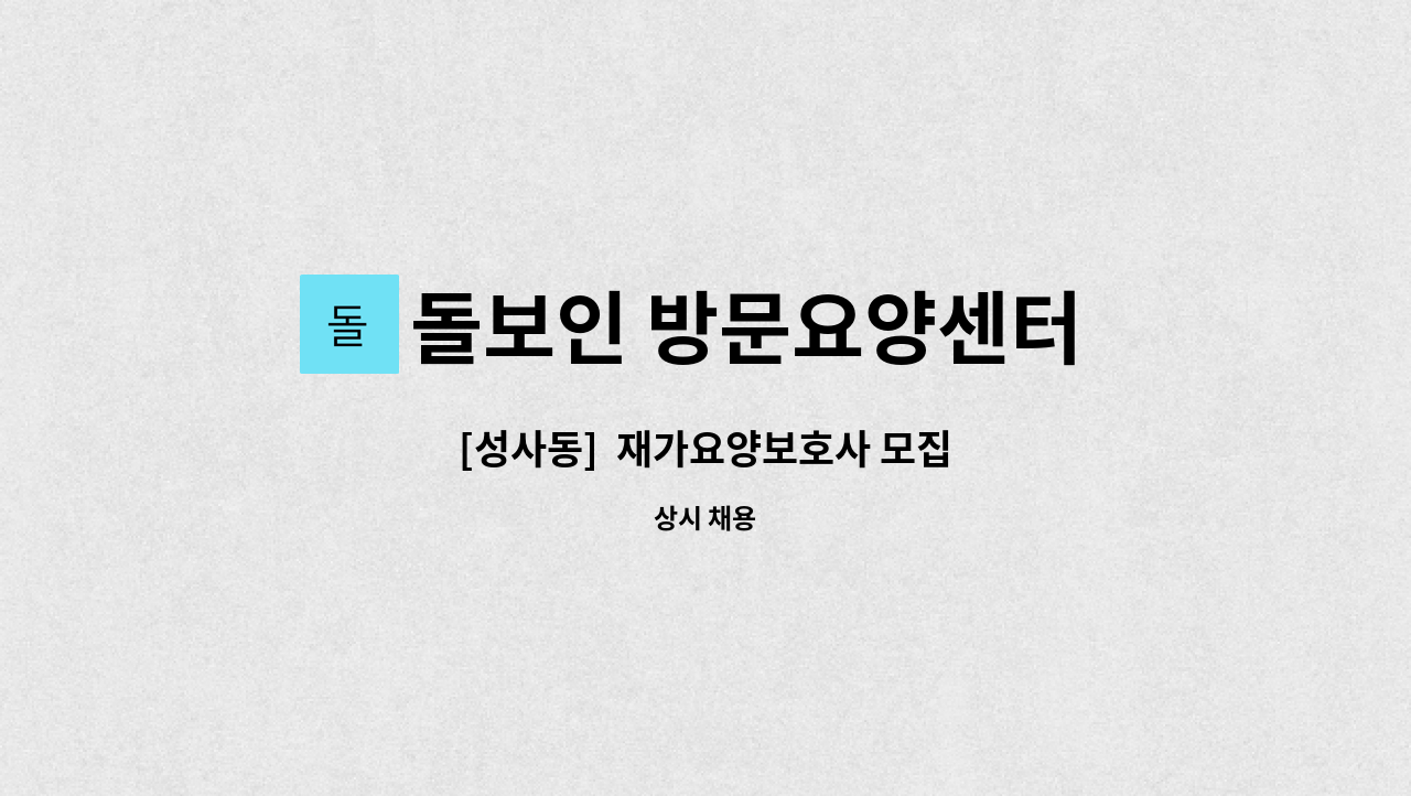 돌보인 방문요양센터 일산점 - [성사동]  재가요양보호사 모집 : 채용 메인 사진 (더팀스 제공)