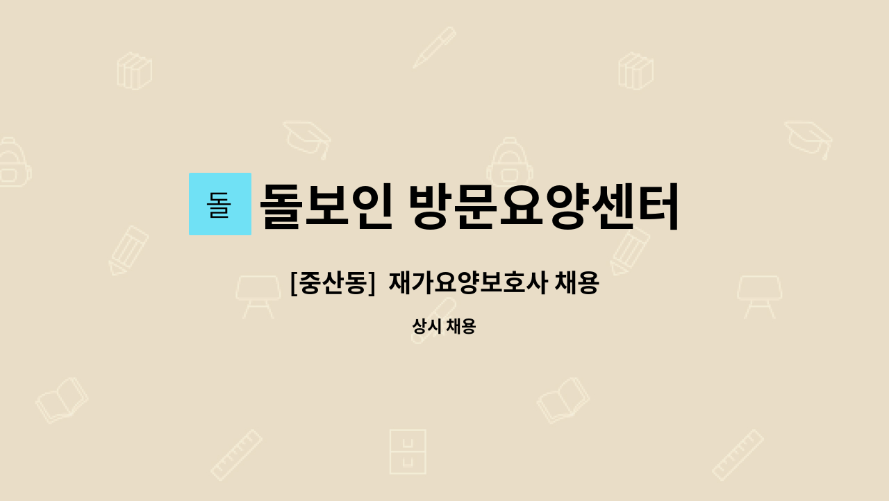 돌보인 방문요양센터 일산점 - [중산동]  재가요양보호사 채용 : 채용 메인 사진 (더팀스 제공)