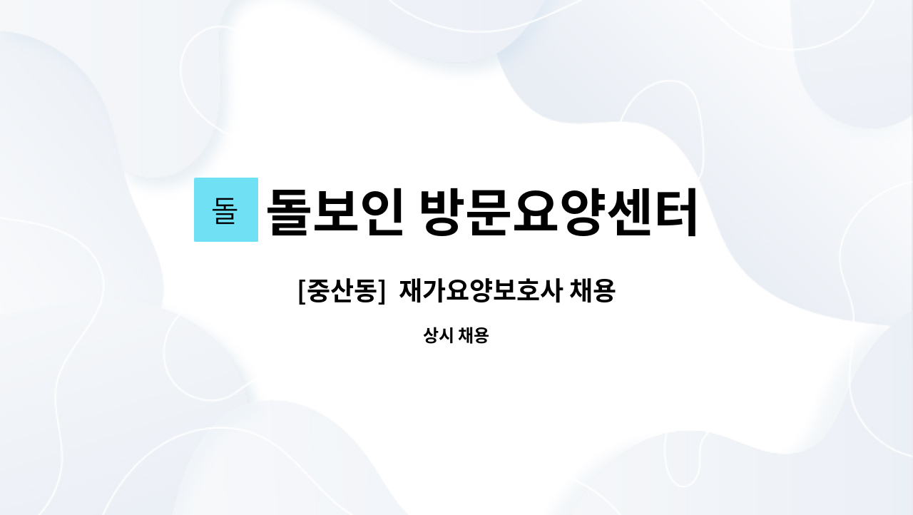 돌보인 방문요양센터 일산점 - [중산동]  재가요양보호사 채용 : 채용 메인 사진 (더팀스 제공)