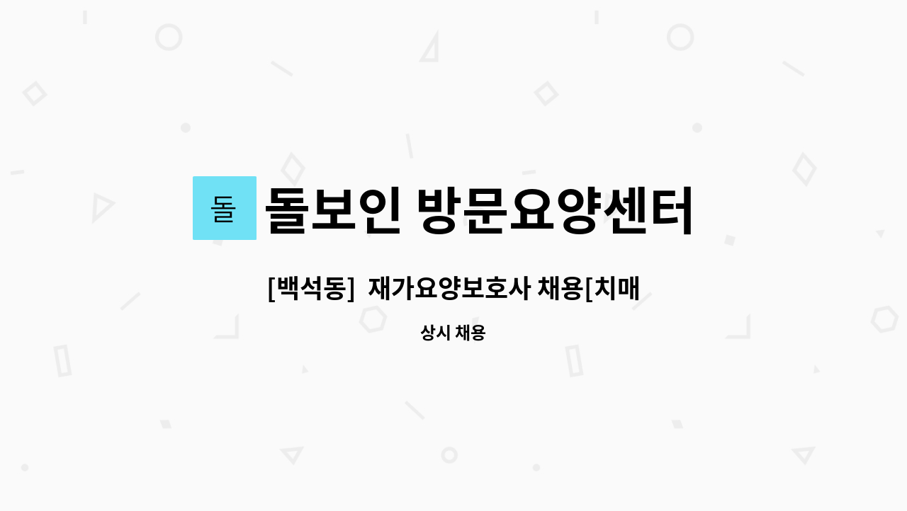 돌보인 방문요양센터 일산점 - [백석동]  재가요양보호사 채용[치매] : 채용 메인 사진 (더팀스 제공)