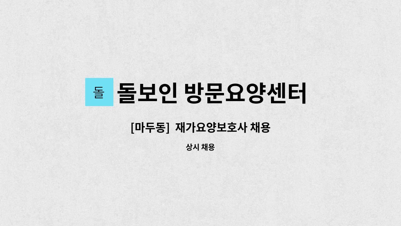 돌보인 방문요양센터 일산점 - [마두동]  재가요양보호사 채용 : 채용 메인 사진 (더팀스 제공)