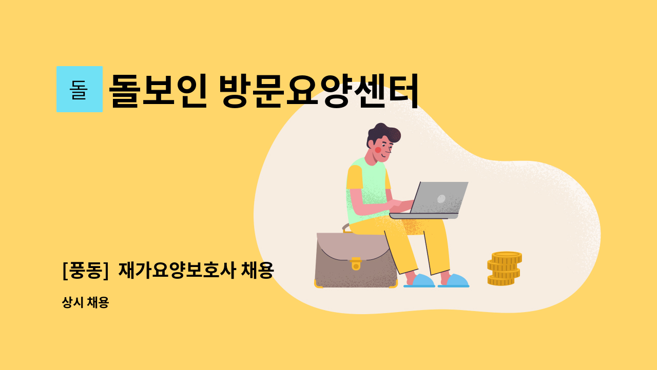 돌보인 방문요양센터 일산점 - [풍동]  재가요양보호사 채용 : 채용 메인 사진 (더팀스 제공)