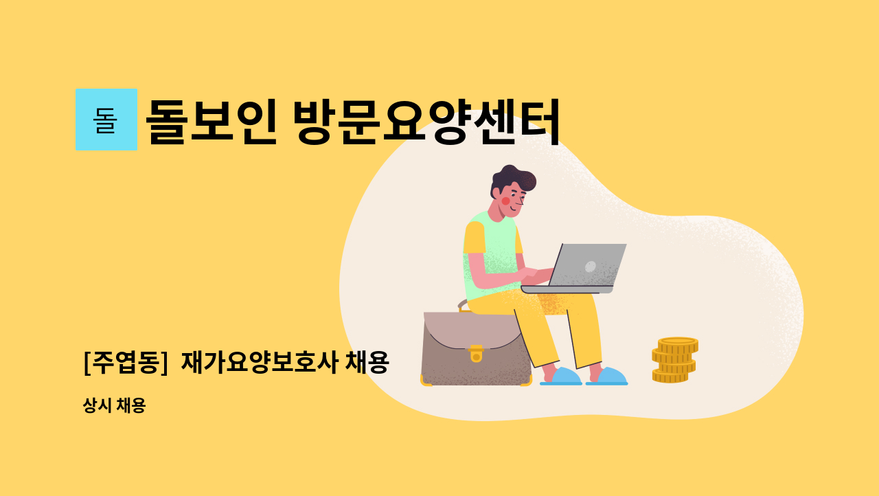 돌보인 방문요양센터 일산점 - [주엽동]  재가요양보호사 채용 : 채용 메인 사진 (더팀스 제공)