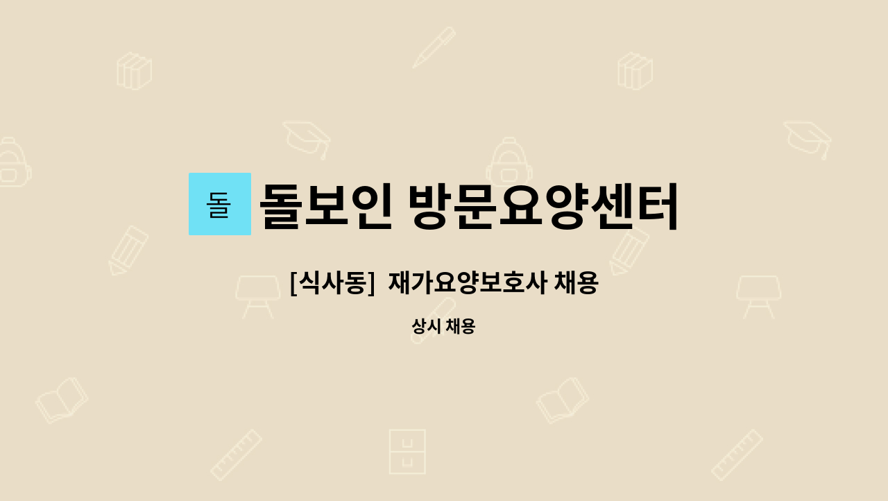 돌보인 방문요양센터 일산점 - [식사동]  재가요양보호사 채용 : 채용 메인 사진 (더팀스 제공)