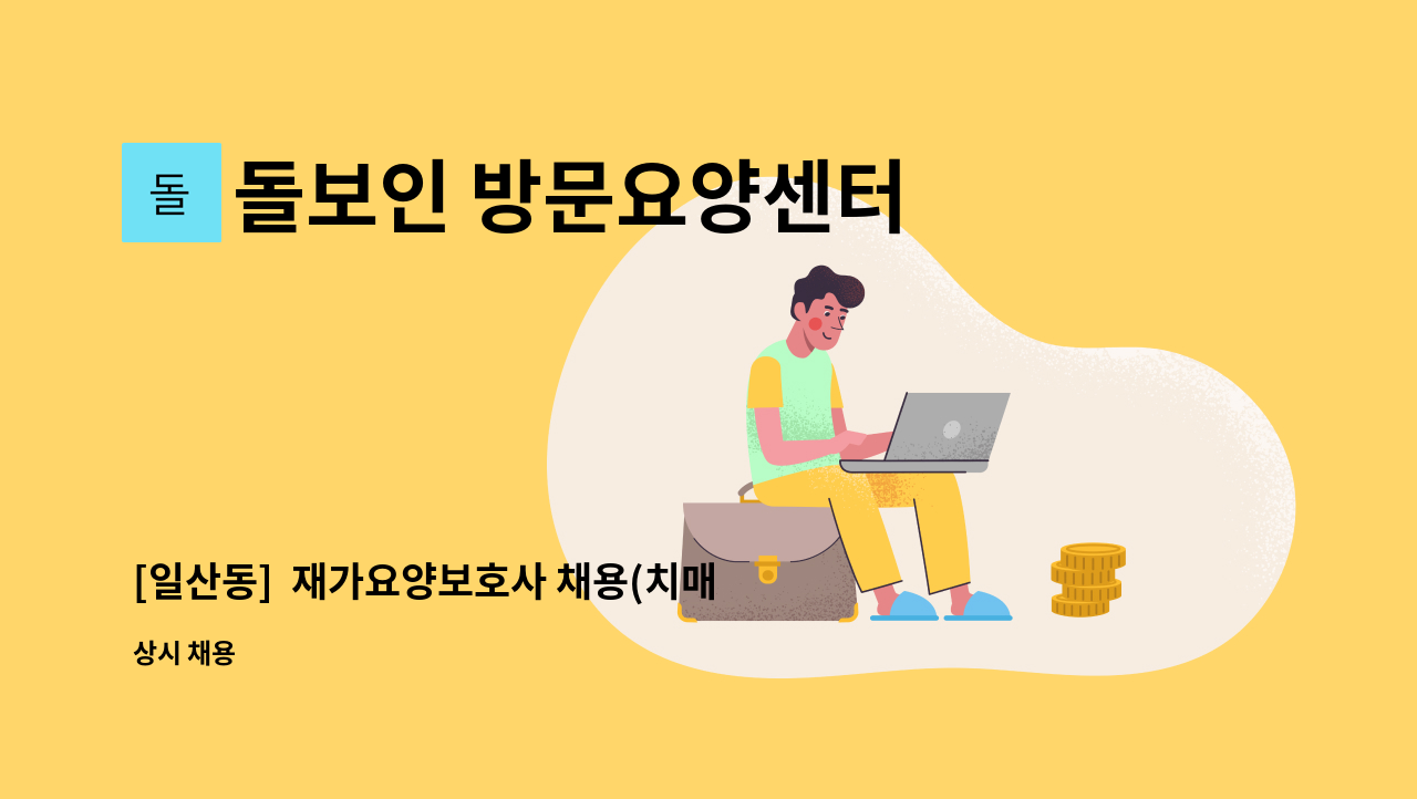 돌보인 방문요양센터 일산점 - [일산동]  재가요양보호사 채용(치매) : 채용 메인 사진 (더팀스 제공)