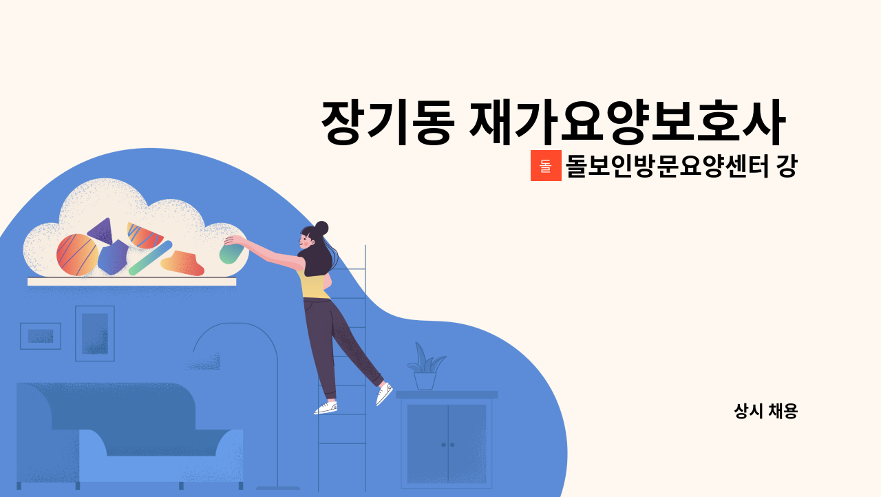돌보인방문요양센터 강서점 - 장기동 재가요양보호사 모집 : 채용 메인 사진 (더팀스 제공)