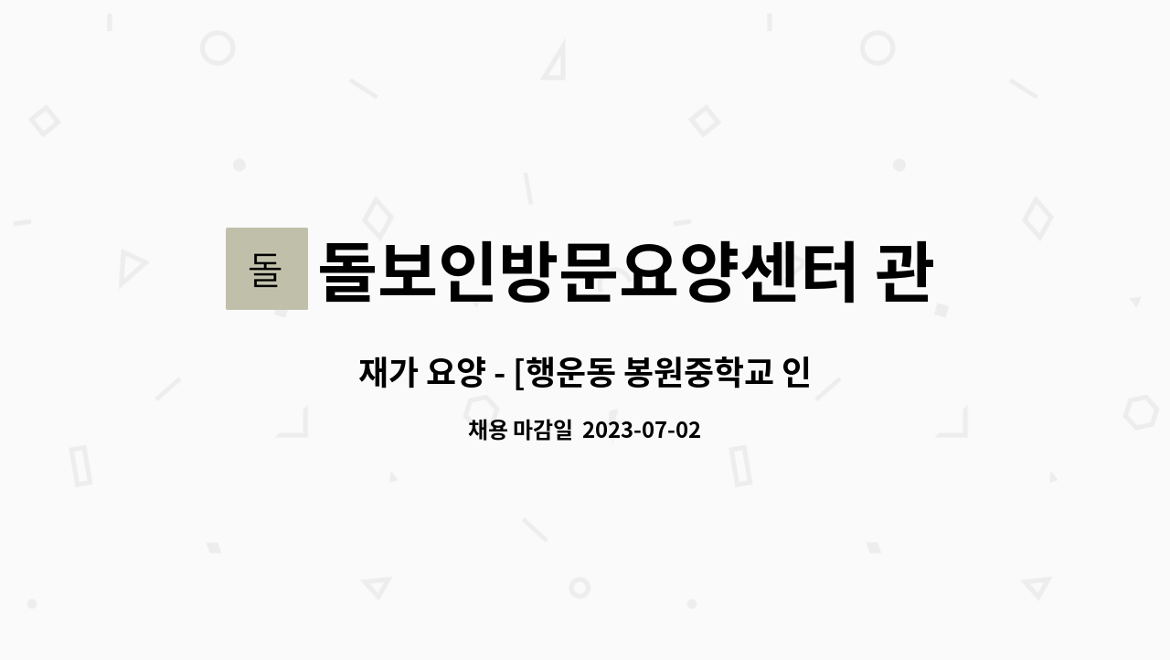 돌보인방문요양센터 관악점 - 재가 요양 - [행운동 봉원중학교 인근, 5등급 할머니, 13:30~16:30] : 채용 메인 사진 (더팀스 제공)