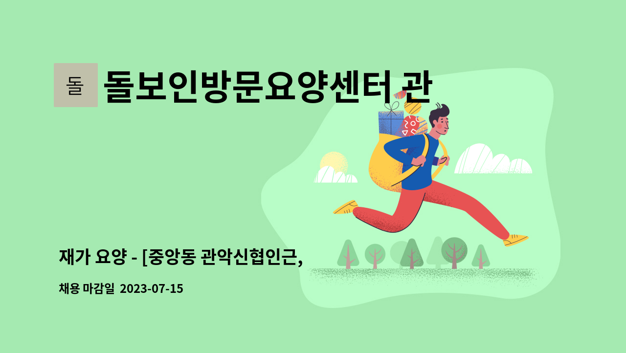 돌보인방문요양센터 관악점 - 재가 요양 - [중앙동 관악신협인근, 5등급 할머니, 09:00~12:00] : 채용 메인 사진 (더팀스 제공)