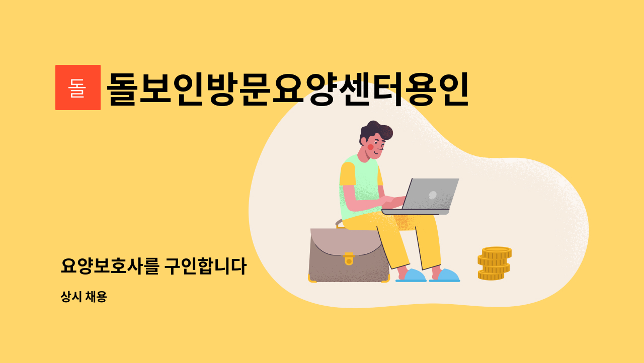 돌보인방문요양센터용인점 - 요양보호사를 구인합니다 : 채용 메인 사진 (더팀스 제공)