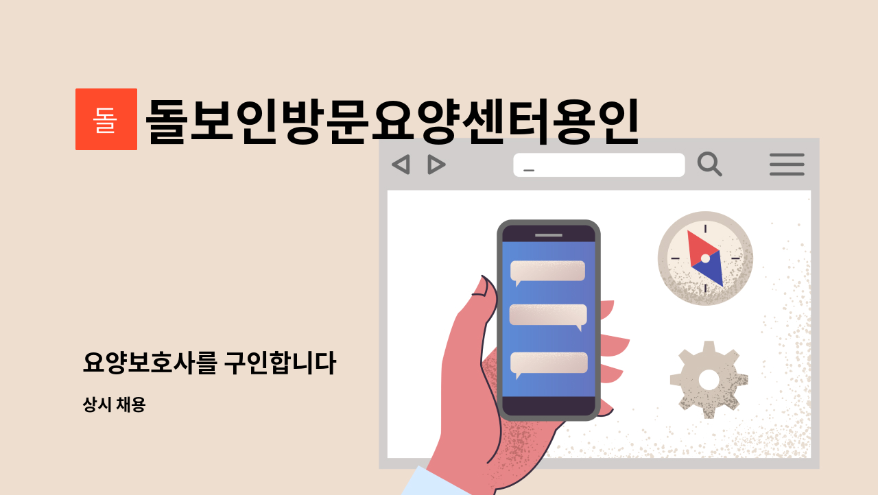 돌보인방문요양센터용인점 - 요양보호사를 구인합니다 : 채용 메인 사진 (더팀스 제공)