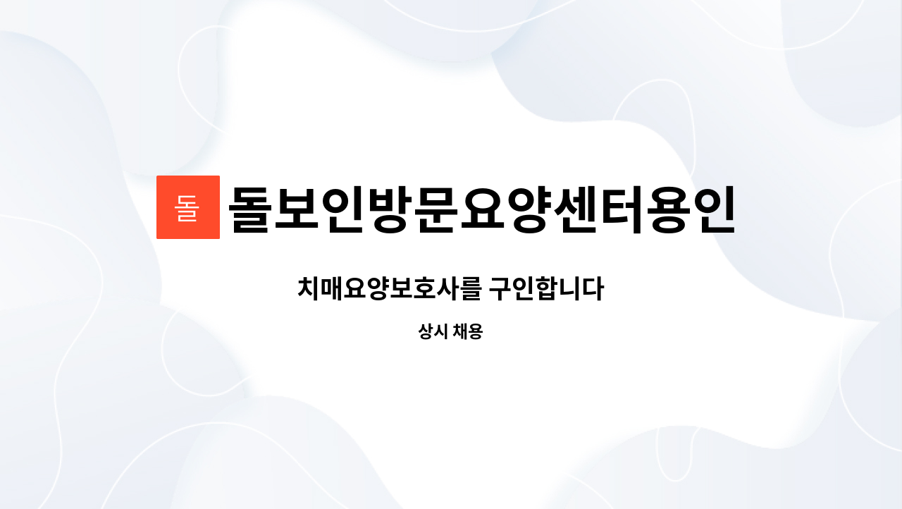 돌보인방문요양센터용인점 - 치매요양보호사를 구인합니다 : 채용 메인 사진 (더팀스 제공)