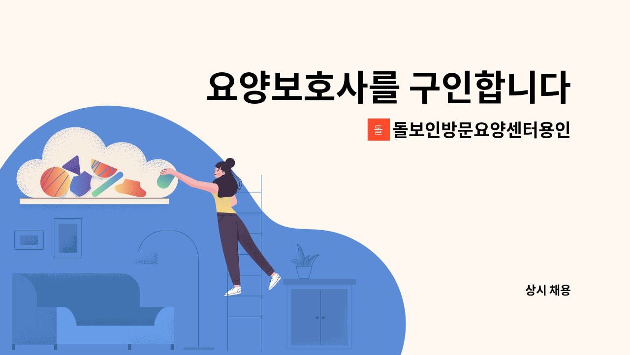 돌보인방문요양센터용인점 - 요양보호사를 구인합니다 : 채용 메인 사진 (더팀스 제공)