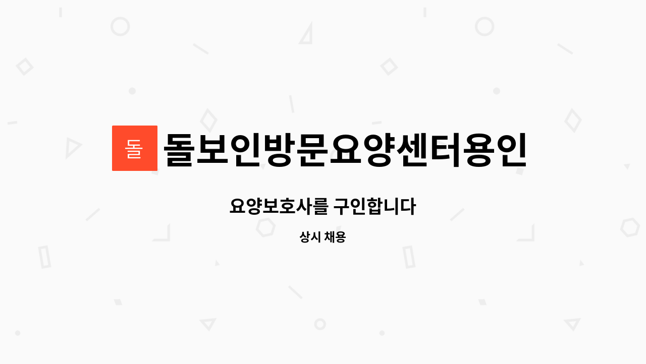 돌보인방문요양센터용인점 - 요양보호사를 구인합니다 : 채용 메인 사진 (더팀스 제공)