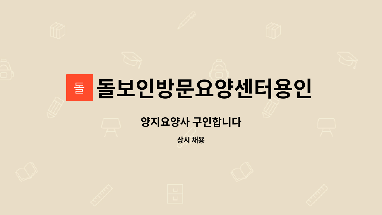 돌보인방문요양센터용인점 - 양지요양사 구인합니다 : 채용 메인 사진 (더팀스 제공)