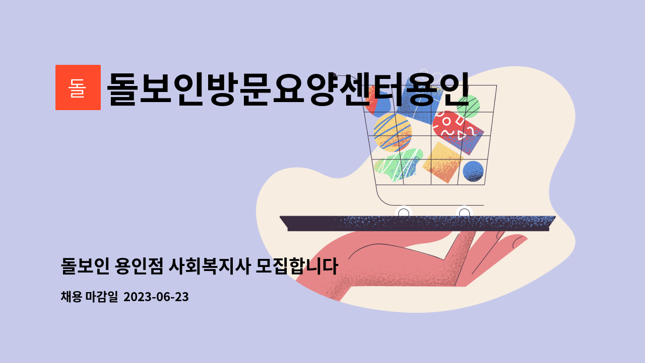 돌보인방문요양센터용인점 - 돌보인 용인점 사회복지사 모집합니다 : 채용 메인 사진 (더팀스 제공)