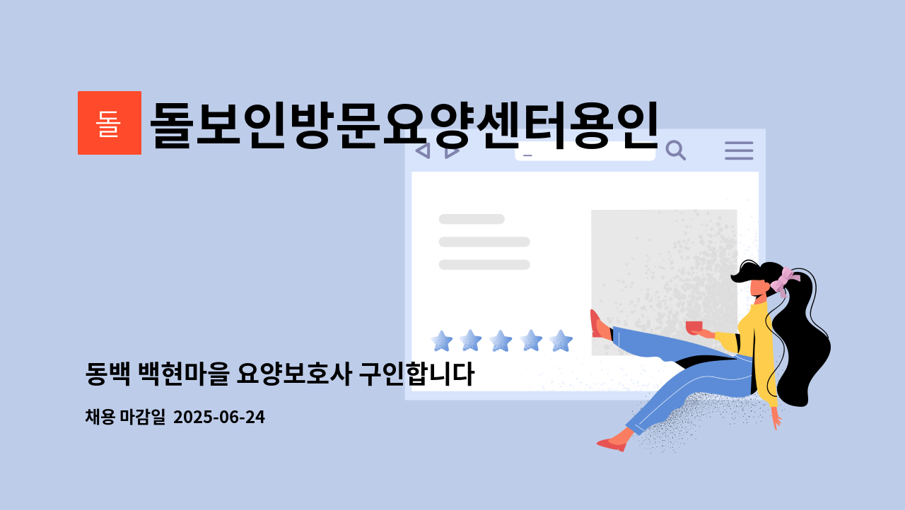 돌보인방문요양센터용인점 - 동백 백현마을 요양보호사 구인합니다 : 채용 메인 사진 (더팀스 제공)