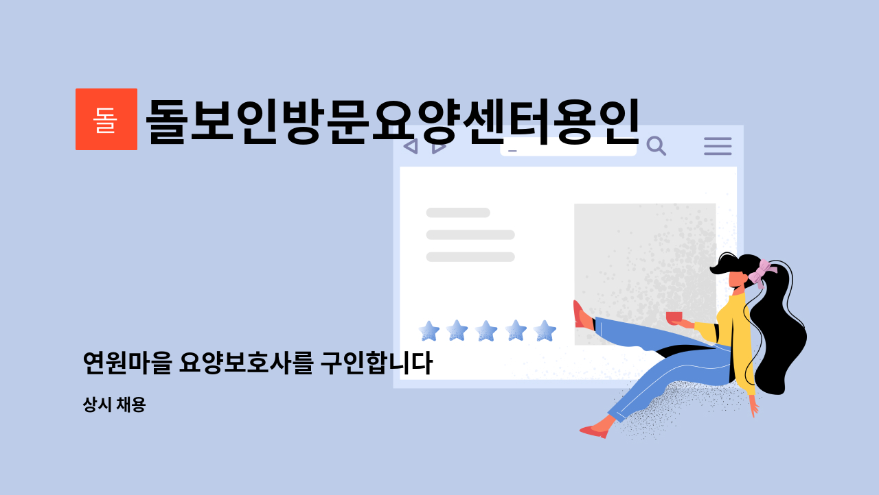 돌보인방문요양센터용인점 - 연원마을 요양보호사를 구인합니다 : 채용 메인 사진 (더팀스 제공)
