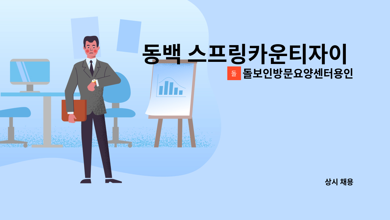 돌보인방문요양센터용인점 - 동백 스프링카운티자이 요양보호사 구인합니다. : 채용 메인 사진 (더팀스 제공)